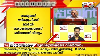 കോൺഗ്രസ് BJP ക്ക് ബദലെന്ന് ബിനോയ് വിശ്വം | ബദലിനെ ചൊല്ലി ഭിന്നത