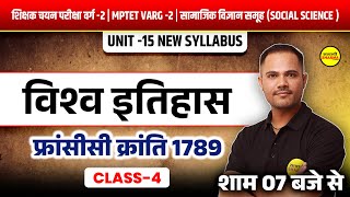 विश्व इतिहास  | फ्रांसीसी क्रांति 1789   CLASS 4 | MPTET VARG 2 | HISTORY SOCIAL SCIENCE | UNIT 15