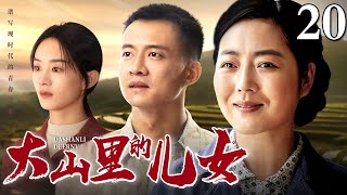 大山里的儿女 20｜老村长在开山中不幸遇难，给孩子留下遗嘱继续奋斗，实现几代村民的美好梦想（唐曾/王茜华/赵丽颖）