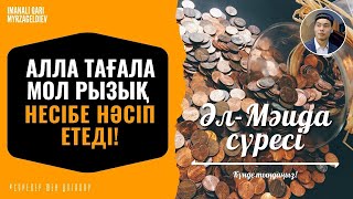 5. Әл Мәйда сүресі - Алла Тағала Мол Ризық, Несібе нәсіп етеді! қари Иманәлі Мырзагелді / сурелер