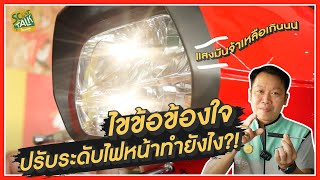 Scoot-talk/ EP.23 ไฟหน้าเวสป้ามันแยงตาจัง ตั้งไฟหน้าเองได้ง่ายๆเพียงใช้ไขควงอันเดียว Vespa ทุกรุ่น