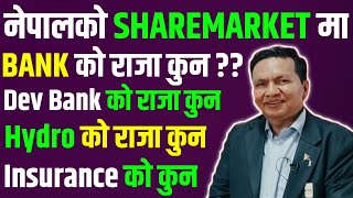 SHAREMARKET मा SECTOR हरुको राजा कुन कुन COMPANY । Subash Bhattarai NEPSE Guff