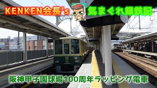 気まぐれ録鉄記～阪神甲子園球場100周年記念ラッピング列車～