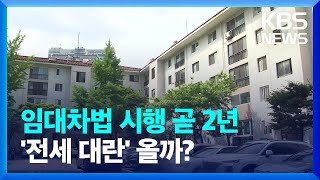 2년새 전셋값↑·금리↑…8월 전세 대란 가능성은? / KBS  2022.06.10.