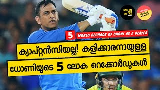 ധോണിയുടെ 5 ലോക റെക്കോർഡുകൾ | MS Dhoni's 5 world records as a player | Dhoni retires #ThankYouDhoni