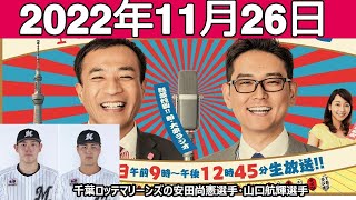 ナイツのちゃきちゃき大放送(2)ゲスト: 千葉ロッテマリーンズの安田尚憲選手・山口航輝選手 2022.11.26