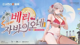 [소녀전선2: 망명] | 전술인형 사브리나 스킨 「베리 자바이오네」