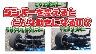 ダンパーを交換するとどんな動きになるの？　ＴＲＦダンパー・ＣＶＡダンパー・フリクションダンパー　ＴＴ０２　タミヤ