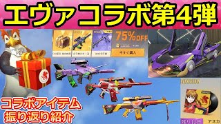 【荒野行動】エヴァコラボ第4弾が間もなく！ペンペン探し・金枠銃器やセダンスキンなど過去のコラボアイテム紹介！エヴァンゲリオンコラボ（バーチャルYouTuber）