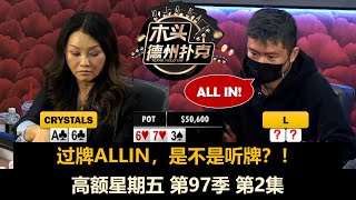 AA大不大？！高额星期五 第97季第2集 德州扑克现金桌