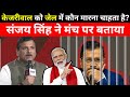 Sanjay Singh On Kejriwal Arrest: केजरीवाल को जेल में कौन मारना चाहता है? संजय सिंह ने मंच पर बताया