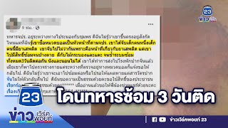 แม่ร้อง ลูกชาย  ถูกทหารจับไปซ้อม 3 วันติด จนนั่งไม่ได้    | ด่วนข่าวเที่ยง |  18 ก.พ. 64