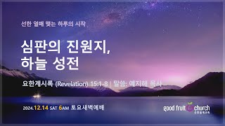 [ GFC 선한열매교회 ] 2024년 12월 14일 | 선한 열매 맺는 하루의 시작 (요한계시록 15:1-8) - 예지해 목사