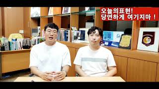 데니엘의영어회화-당연하게여기다영어로