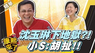 【#康熙隨選精華 209】沈玉琳下地獄?! 小S:胡扯!!