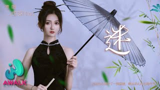 虎妹Huu - 迷『你在我心里放了一颗蜜糖，最后却化作迷魂的汤。』【动态歌词 | Pinyin Lyrics】【十一月新歌】【AWALK MUSIC】