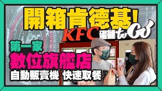 開箱肯德基最熱門美食的自動販賣機！Ft.肯德基數位旗艦店