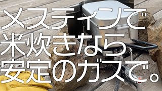 ガスバーナーでメスティン米炊き！自在に火力を操りプリ艶炊き立てご飯を食らえ！