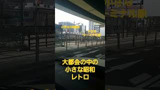 大都会の中の小さな昭和レトロ～南海汐見橋駅～