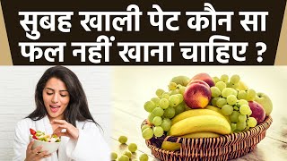 सुबह खाली पेट कौन सा फल नहीं खाना चाहिए | Subah Khali Pet Konsa Fruit Nahi Khana Chahiye | Boldsky