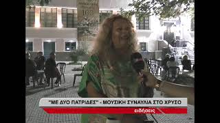 Σέρρες: “Με δυο πατρίδες…”- Συναυλία στο Χρυσό Σερρών