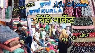 Kurla Chindi Market Mein Milega Sirf 20 रुपया मीटर कपड़ा ||Sabse Sasti Kurla Thursday Market