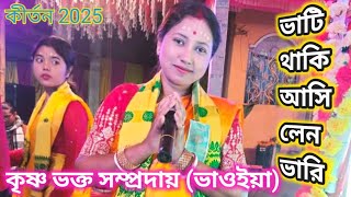 ভাটি থাকি আসিলেন ভারি/ ভাওইয়া সুরে / কৃষ্ণ ভক্ত সম্প্রদায়ের নতুন হরিনাম/ vati thaki asilen