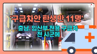 '구급차 안 탄생만 11명'..충남, 임산부 전용 구급차 전 시군에｜ TJB 대전·충남·세종뉴스