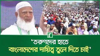 ‘তরুণদের হাতে বাংলাদেশের দায়িত্ব তুলে দিতে চাই’ | Shafiqur Rahman | RisingBD