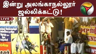 அலங்காநல்லூர் ஜல்லிக்கட்டு! சீறிப்பாய தயாராகும் காளைகள்... களம் காண தயாராகும் வீரர்கள்...