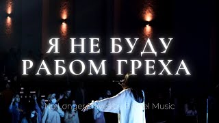 Я не буду рабом греха | No longer slaves | Люси Мкртычян | Слово жизни music