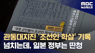 관동대지진 '조선인 학살' 기록 넘치는데, 일본 정부는 딴청 (2023.09.01/뉴스데스크/MBC)