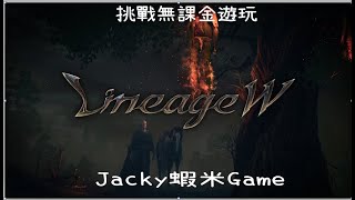 【蝦米】 亞丁08 無課玩天堂W 邁向40級.. 9/12  酸民退散｜Jacky蝦米Gane