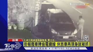 掛報廢車牌偷電纜線 休旅車再現身就被抓｜TVBS新聞