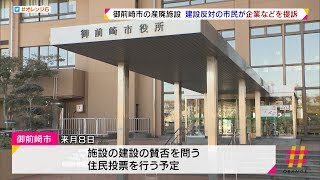 産廃施設計画　市民が企業などを訴え　御前崎市の建設予定地「賃貸仮契約は無効」