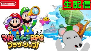 【マリオ＆ルイージRPGブラザーシップ】別れた島を連れ戻せ！ キズナをつなぐ物語Part12　ゲリラ配信　#マリルイ 　#生配信 　#ライブ配信 　#生配信