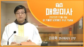 2022년 11월 4일 성 가롤로 보로메오 주교 기념일 매일미사ㅣ김종화 알로이시오 신부 집전