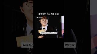 먹을텐데 아저씨의 본캐 #sungsikyung #ソンシギョン 성시경 영어