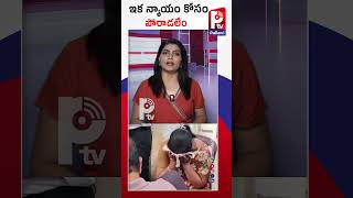 ఇక న్యాయం కోసం పోరాడలేం | Parents Protest For Justice To Their Daughter | Pallavi Tv