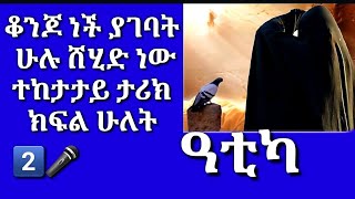 ቆንጆ ነች ያገባት ሁሉ ሸሂድ ነው ተከታታይ ታሪክ ክፍል ሁለት2️⃣ በደንብ አድምጡ ከሱ ጥያቄ አዎጣበታለሁ ኢንሽ አላህ🎤