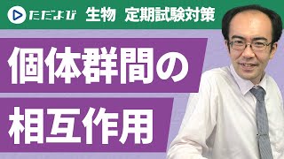 【生物 定期試験対策】個体群内・異種個体群間の相互作用*