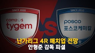 [컴투스타이젬vs포스코케미칼] 22-23 난가리그 4R 매치업 전망