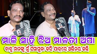 ମୁଁ ବାବୁମାନକୁ  ଘସା ମୁଡା କରି ଯାତ୍ରା ରେ ସୁଯଗ ପାଇଲି ( ମାଳି ସାହି ଝିଅ ମାଳତୀ ଅପା ),  ASHOK KUMAR HATI