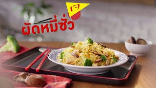 EP.11 “สูตรและวิธีทำผัดหมี่ซั่วเจ” ชีวิตลงตัวเข้าครัวกับบุษบา | Maggi