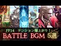 FF14 - バトルBGM PRIMALS 歌詞付きPV風【神曲５選】｜FFXIV 5.X-6.X 零式 レイド battle bgm only