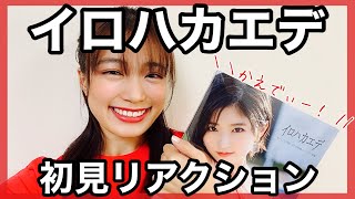 【⚠︎ネタバレ注意⚠︎】加賀楓ちゃんセカンド写真集を初めて見たオタクのリアクション。