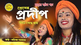 আমার প্রেমের প্রদিপ খানি নিভে গেছে | Premer Prodip Nive Geche | Latika Sarkar | লতিকা সরকার