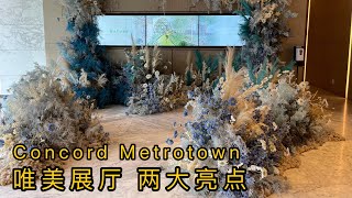 Concord Metrotown样板间预览-132期