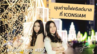 FenderFoto EP.2 มุมถ่ายไฟคริสต์มาสที่ ICONSIAM