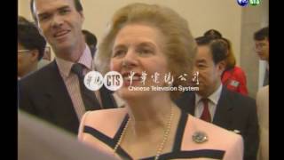 【歷史上的今天】1992.08.30_英前首相鐵娘子柴契爾夫人訪台